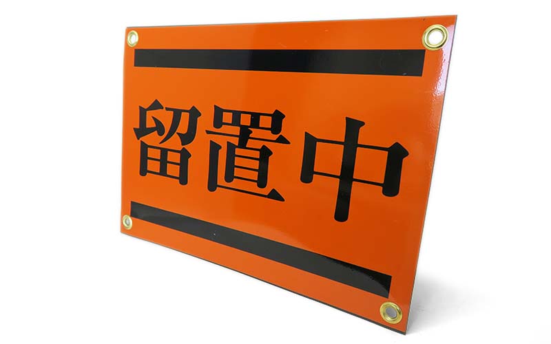 「留置中」表示標